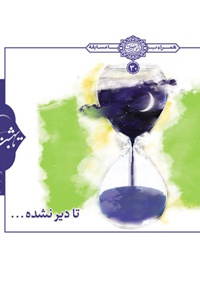 تا دیر نشده